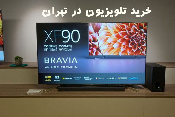 خرید تلویزیون در تهران